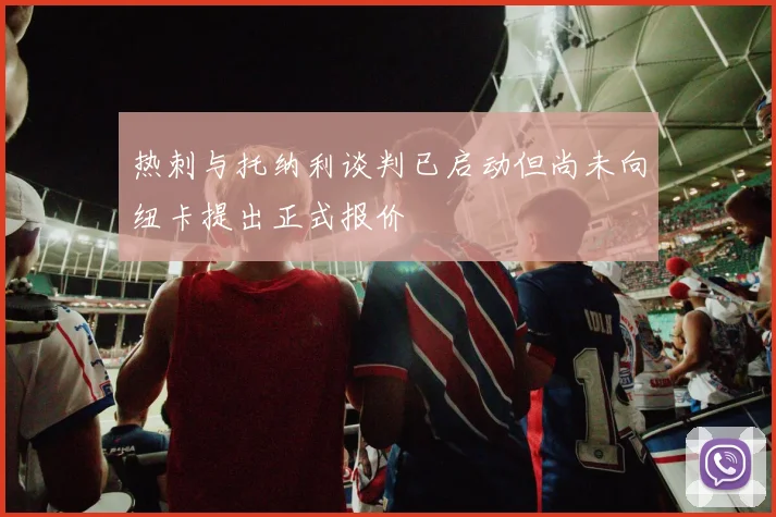 热刺与托纳利谈判已启动但尚未向纽卡提出正式报价