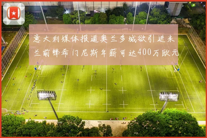 意大利媒体报道奥兰多城欲引进米兰前锋希门尼斯年薪可达400万欧元