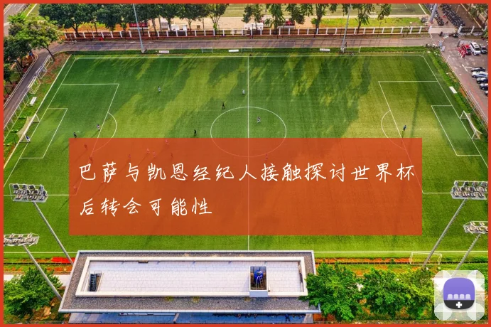 巴萨与凯恩经纪人接触探讨世界杯后转会可能性