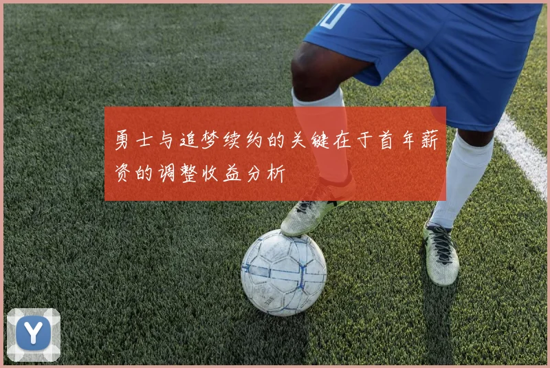 勇士与追梦续约的关键在于首年薪资的调整收益分析