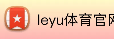leyu体育官网 Logo